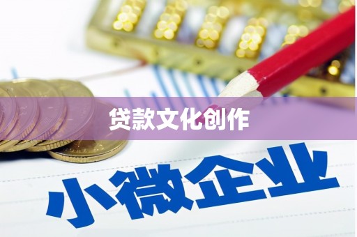 汾阳贷款文化创作