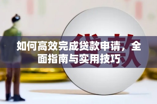汾阳如何高效完成贷款申请，全面指南与实用技巧