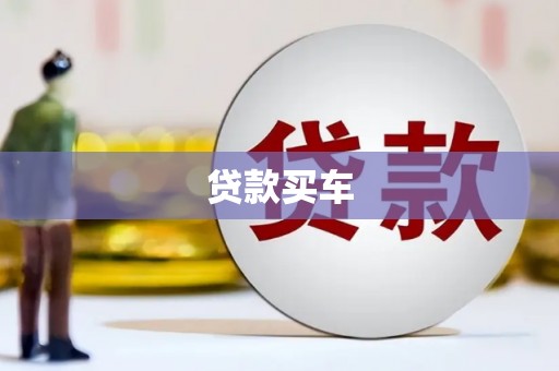 汾阳贷款买车