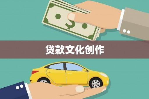 汾阳贷款文化创作
