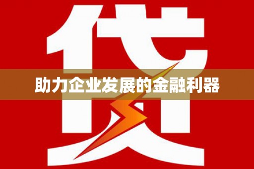 汾阳助力企业发展的金融利器