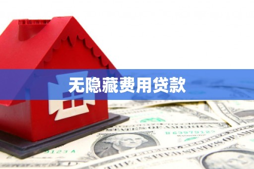 汾阳无隐藏费用贷款