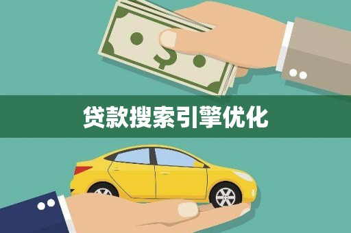 汾阳贷款搜索引擎优化