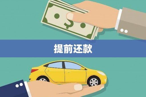 汾阳提前还款