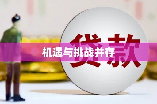 汾阳机遇与挑战并存