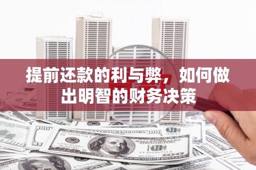 汾阳提前还款的利与弊，如何做出明智的财务决策