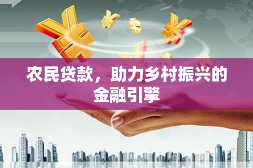 汾阳农民贷款，助力乡村振兴的金融引擎