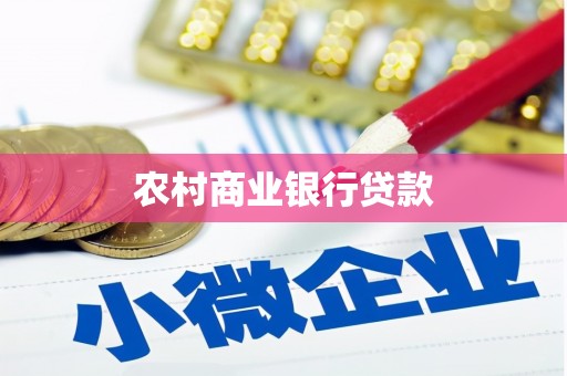 汾阳农村商业银行贷款