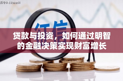 汾阳贷款与投资，如何通过明智的金融决策实现财富增长