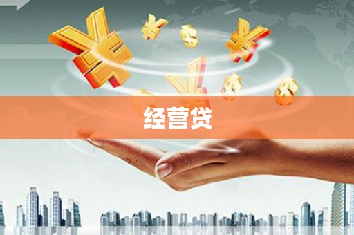 汾阳经营贷