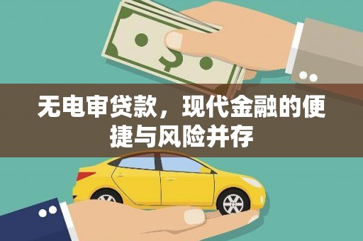 汾阳无电审贷款，现代金融的便捷与风险并存