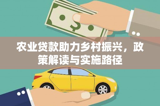 汾阳农业贷款助力乡村振兴，政策解读与实施路径