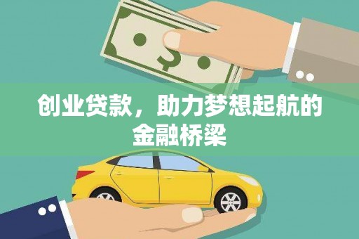 汾阳创业贷款，助力梦想起航的金融桥梁