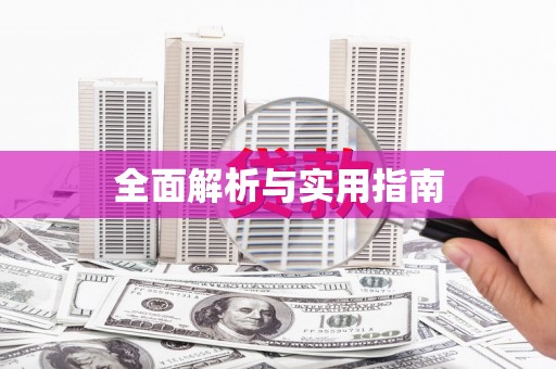 汾阳全面解析与实用指南