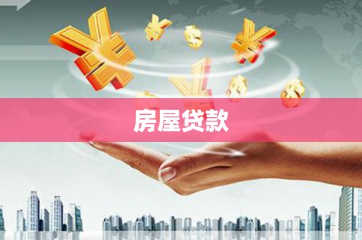 汾阳房屋贷款