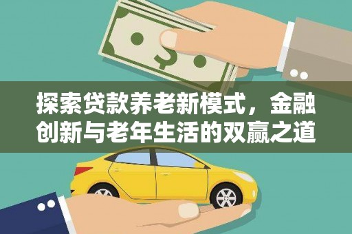 汾阳探索贷款养老新模式，金融创新与老年生活的双赢之道