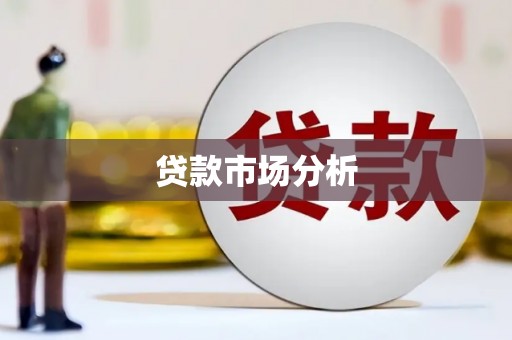 汾阳贷款市场分析