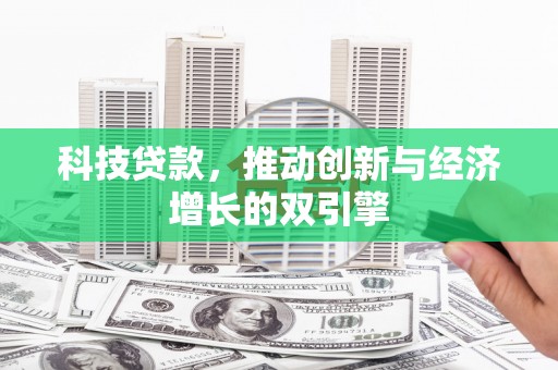 汾阳科技贷款，推动创新与经济增长的双引擎