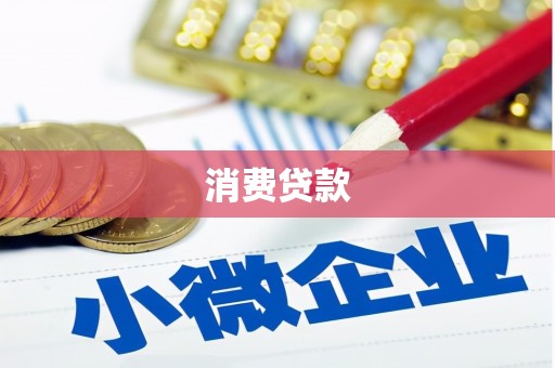 汾阳消费贷款