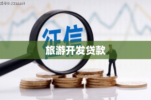 汾阳旅游开发贷款