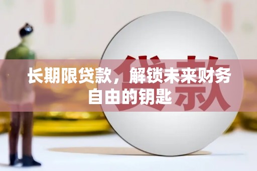 汾阳长期限贷款，解锁未来财务自由的钥匙