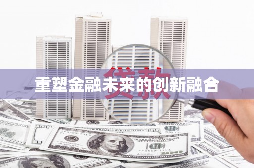 汾阳重塑金融未来的创新融合