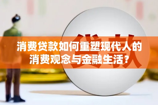 汾阳消费贷款如何重塑现代人的消费观念与金融生活？