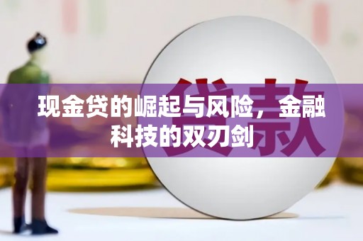 汾阳现金贷的崛起与风险，金融科技的双刃剑