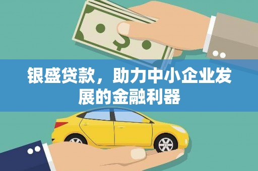 汾阳银盛贷款，助力中小企业发展的金融利器