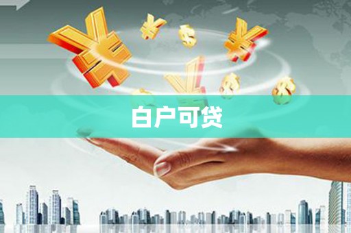 汾阳白户可贷