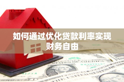 汾阳如何通过优化贷款利率实现财务自由