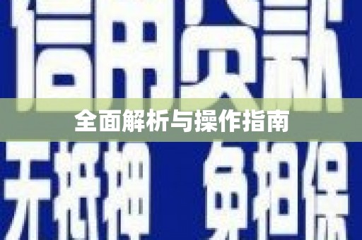 汾阳全面解析与操作指南