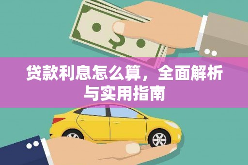 汾阳贷款利息怎么算，全面解析与实用指南