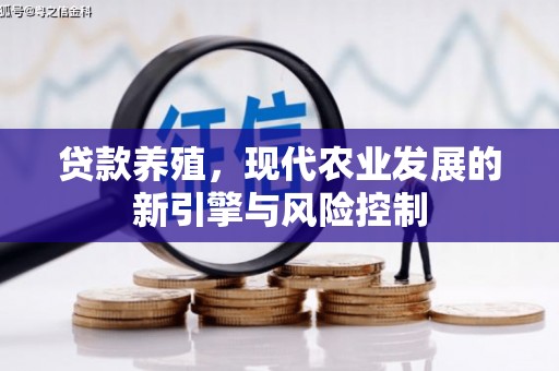 汾阳贷款养殖，现代农业发展的新引擎与风险控制