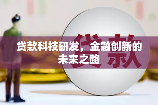 汾阳贷款科技研发，金融创新的未来之路