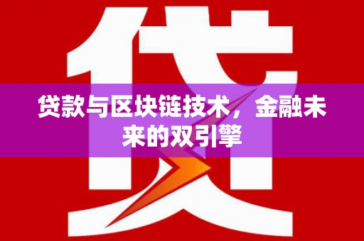汾阳贷款与区块链技术，金融未来的双引擎