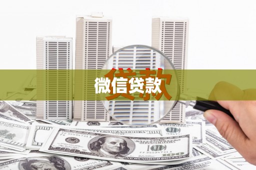 汾阳微信贷款