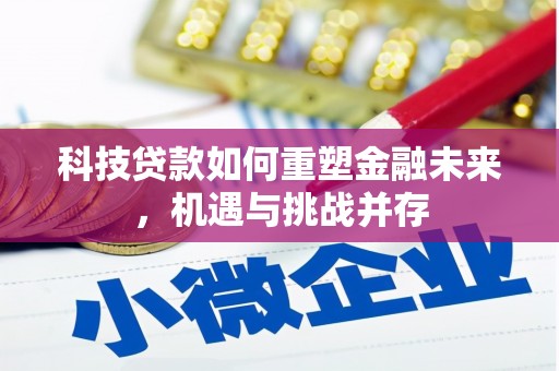 汾阳科技贷款如何重塑金融未来，机遇与挑战并存
