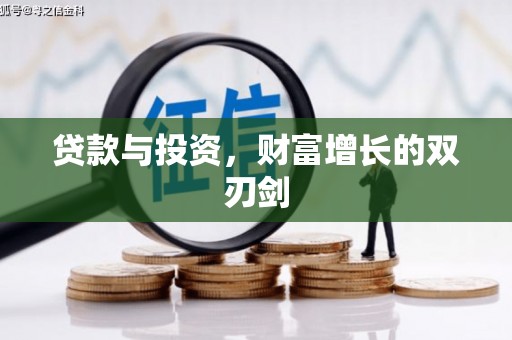 汾阳贷款与投资，财富增长的双刃剑