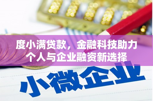 汾阳度小满贷款，金融科技助力个人与企业融资新选择