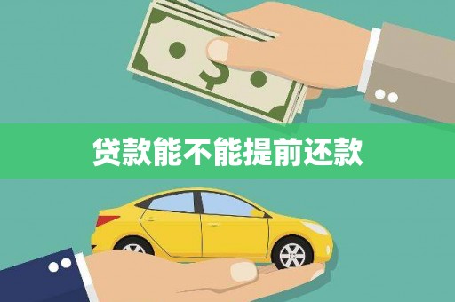 汾阳贷款能不能提前还款