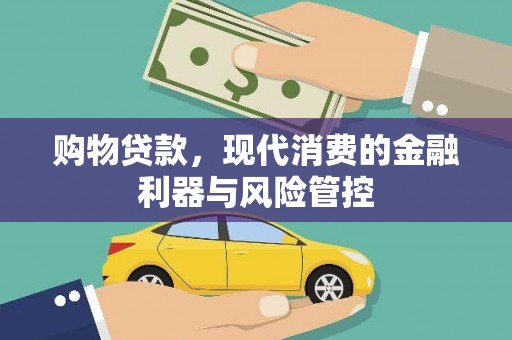 汾阳购物贷款，现代消费的金融利器与风险管控