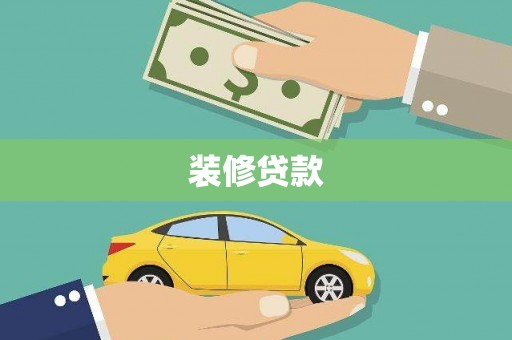 汾阳装修贷款