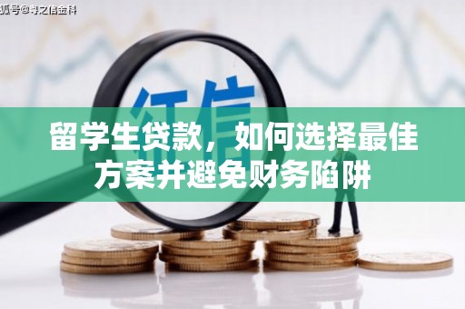 汾阳留学生贷款，如何选择最佳方案并避免财务陷阱