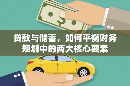 汾阳贷款与储蓄，如何平衡财务规划中的两大核心要素