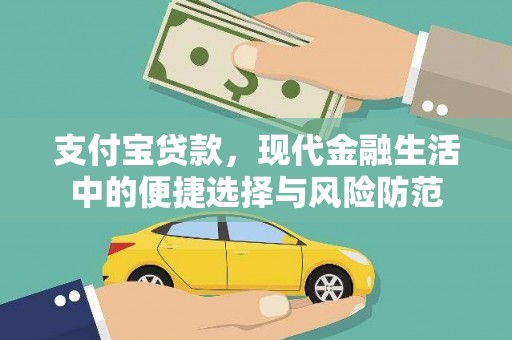 汾阳支付宝贷款，现代金融生活中的便捷选择与风险防范