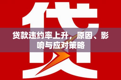 汾阳贷款违约率上升，原因、影响与应对策略