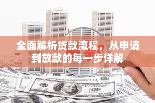 汾阳全面解析贷款流程，从申请到放款的每一步详解