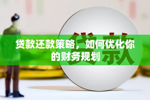 汾阳贷款还款策略，如何优化你的财务规划