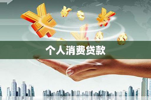 汾阳个人消费贷款
